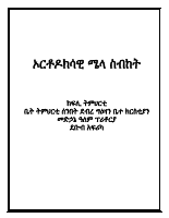 ኦርቶዶክስ_ሜላ_ስብከት[1].pdf